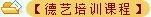 北京誠敬仁德藝培訓(xùn)課程